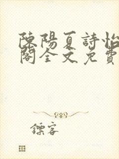 陈阳夏诗怡笔趣阁全文免费阅读