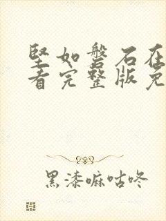 坚如磐石在线观看完整版免费高清