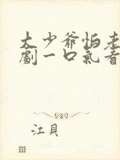 大少爷怕老婆短剧一口气看完