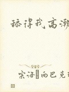 舔得我高潮