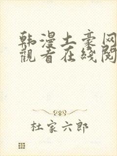 韩漫土豪网免费观看在线阅读漫画