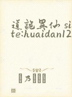 道诡异仙 site:huaidan1234.com