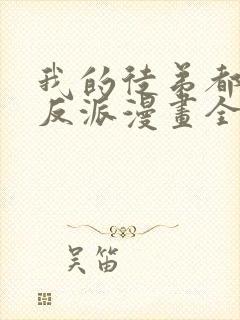 我的徒弟都是大反派漫画全集免费