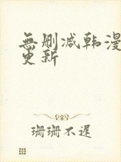 无删减韩漫每日更新