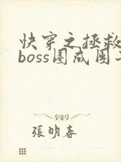 快穿之拯救黑化boss圈成团子txt