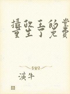 摄政王的掌中娇重生了免费小说
