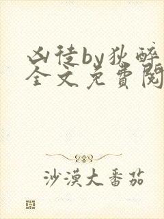 凶徒by狄醉山全文免费阅读笔趣阁