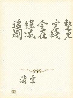 追缉令完整版未删减在线免费观看封面
