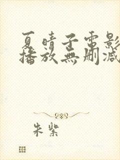 夏晴子电影在线播放无删减版免费观