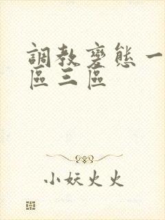 调教变态一区二区三区