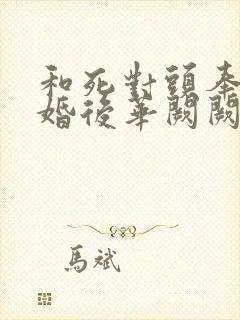 和死对头奉子成婚后华阙阙小说