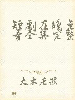 短剧在线免费观看全集完整版