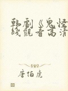 韩剧《鬼怪》在线观看高清封面