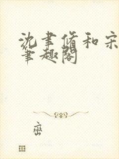沈聿修和宋知微笔趣阁