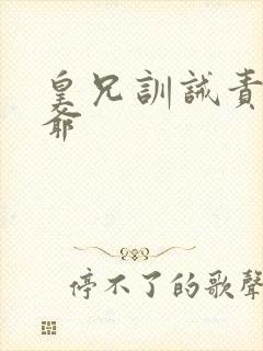 皇兄训诫责打王爷