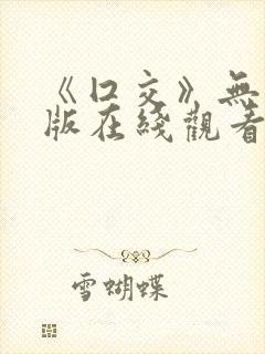 《囗交》无删减版在线观看