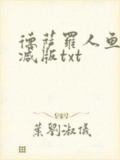 德萨罗人鱼无删减版txt