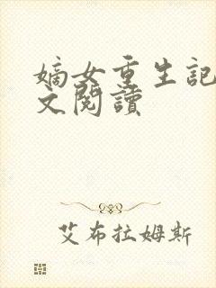 嫡女重生记 全文阅读