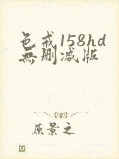 色戒158hd无删减版
