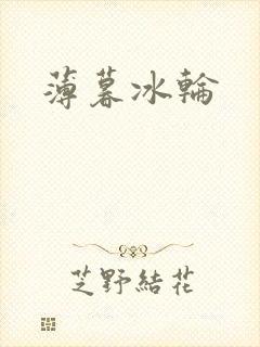薄暮冰轮