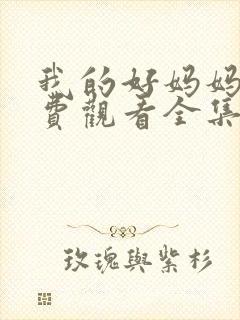 我的好妈妈5免费观看全集电视剧高清封面
