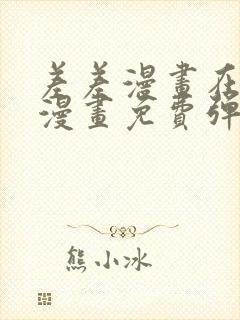 差差漫画在线看漫画免费弹窗下载
