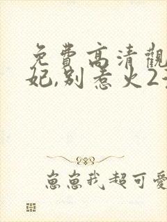 免费高清观看狐妃,别惹火2漫画