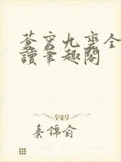 苍穹九变全文阅读笔趣阁