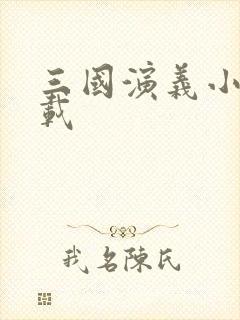 三国演义小说下载