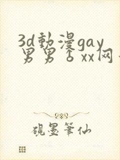 3d动漫gay男男♂xx网站封面