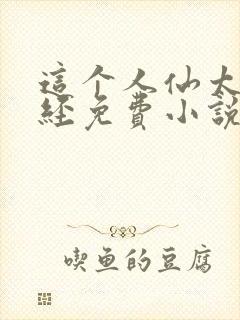 这个人仙太过正经免费小说