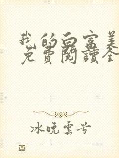 我的白富美女友免费阅读全文小说