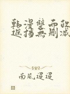 韩漫双面政妇无遮挡无删减