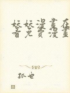 妖妖漫画在线观看免费漫画下拉式