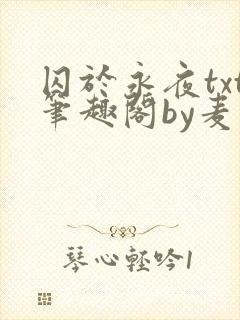 囚于永夜txt笔趣阁by麦香鸡呢