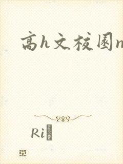 高h文校园np