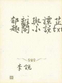 郁离与谭芷柔笔趣阁小说txt