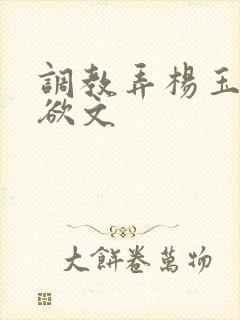 调教弄杨玉环h欲文