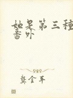 她是第三种绝色番外