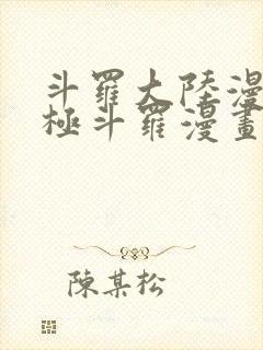 斗罗大陆漫画终极斗罗漫画免费下拉式