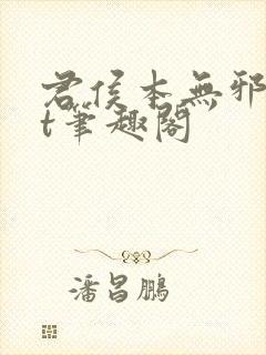 君侯本无邪txt笔趣阁