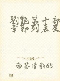 刘艳第十部最新章节列表及评价