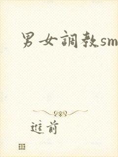 男女调教sm文
