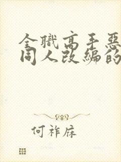 全职高手恶堕之同人改编的小说
