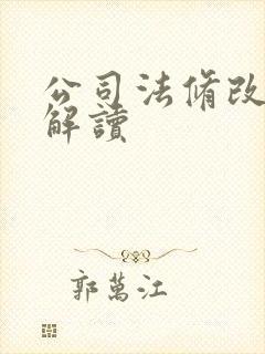公司法修改内容解读