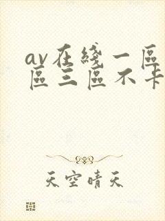 av在线一区二区三区不卡