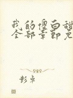 我的傻白甜老婆全部章节免费封面