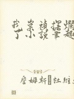 我崇祯摆烂怎么了小说笔趣阁