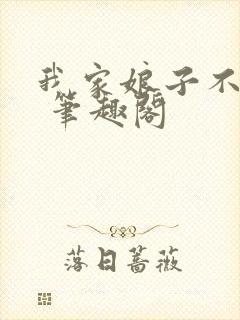 我家娘子不对劲 笔趣阁