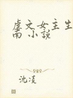 虐文女主生存指南 小说